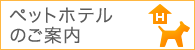 ペットホテルのご案内