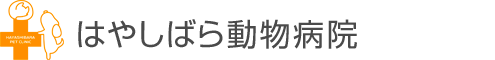 はやしばら動物病院