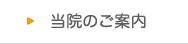 当院のご案内