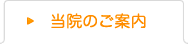 当院のご案内